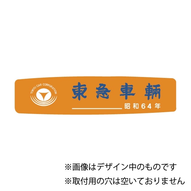 東急車輛銘板昭和64年(レプリカ)(43㎜×185㎜×3㎜ ベース色 オレンジ