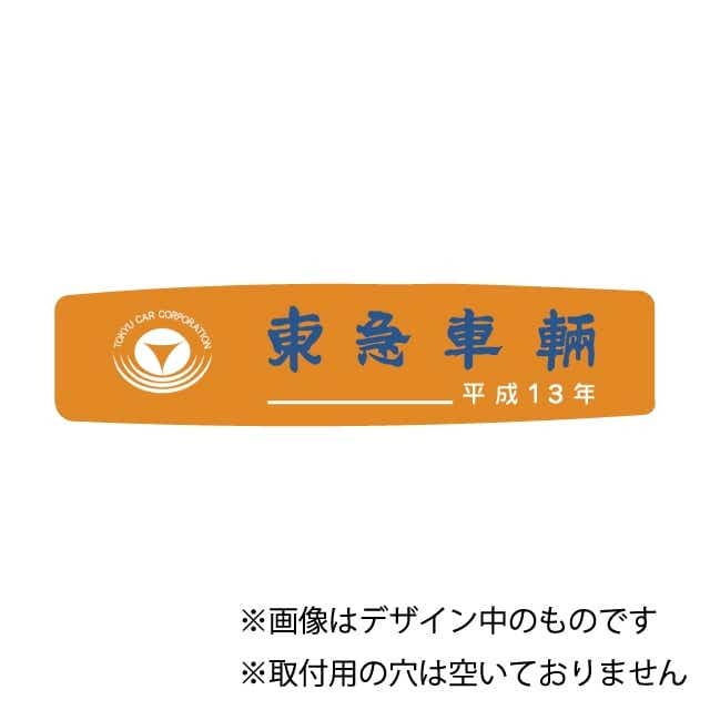 東急車輛銘板平成13年(レプリカ)(43㎜×185㎜×3㎜ ベース色 オレンジ 