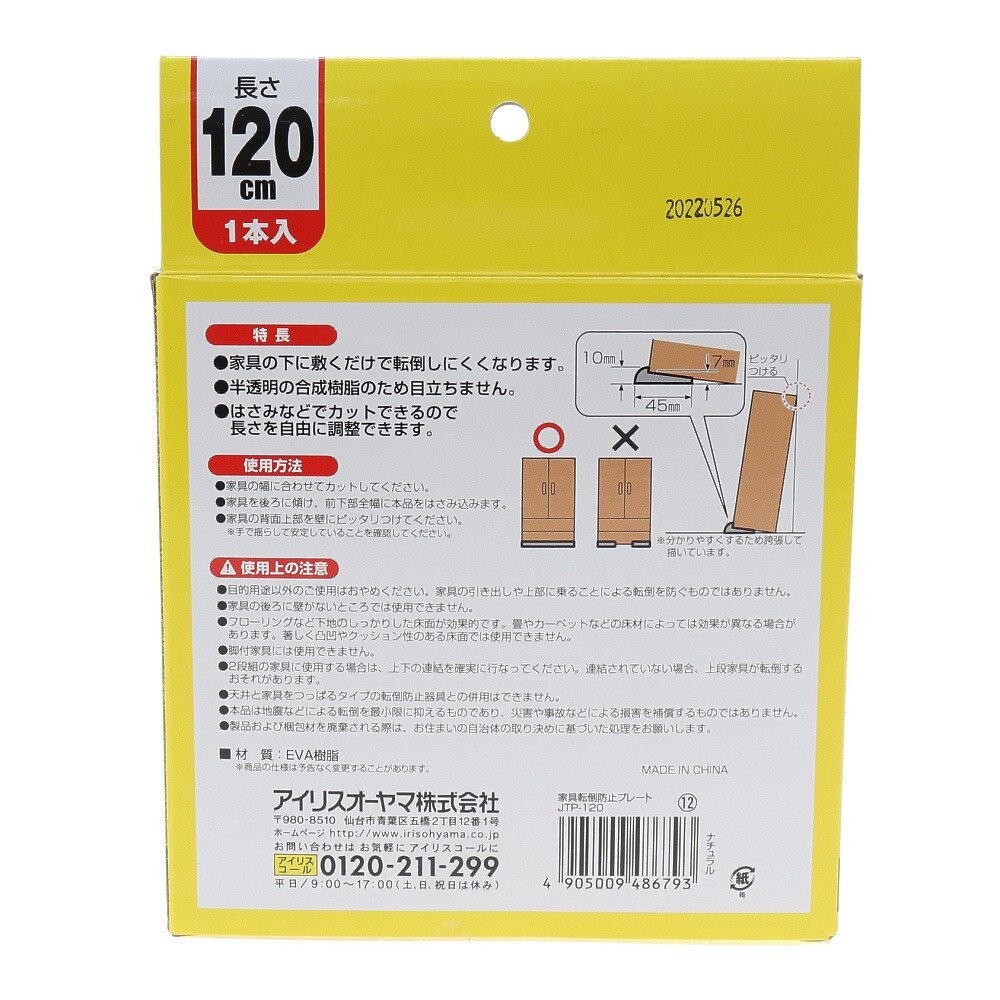 アイリスオーヤマ 家具 転倒防止プレート JTP-120 防災グッズ 地震対策