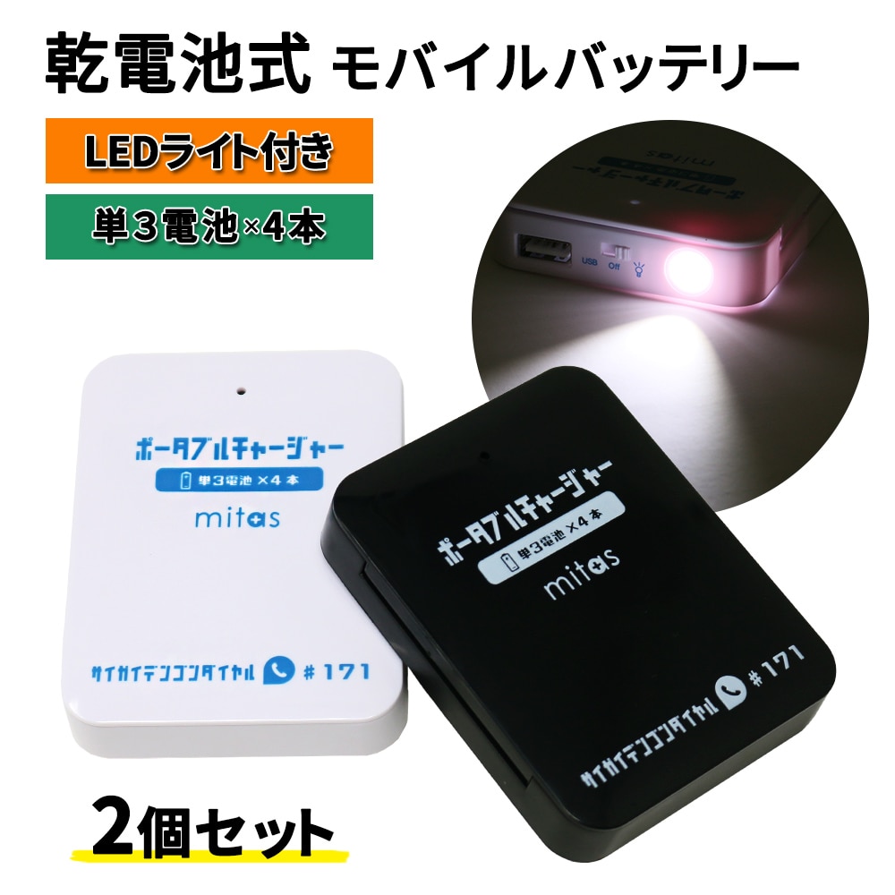 mitas公式 乾電池式モバイルバッテリー 電池充電 2個セット 乾電池式