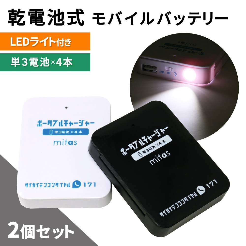 mitas公式 乾電池式モバイルバッテリー 電池充電 2個セット 乾電池式 