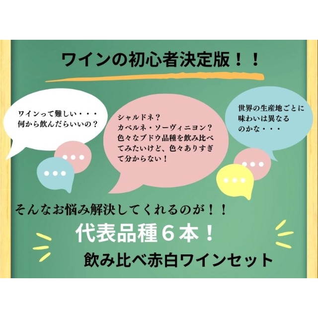 送料無料]代表 品種 赤ワイン 白ワイン 6本 飲み比べ セット ソムリエ