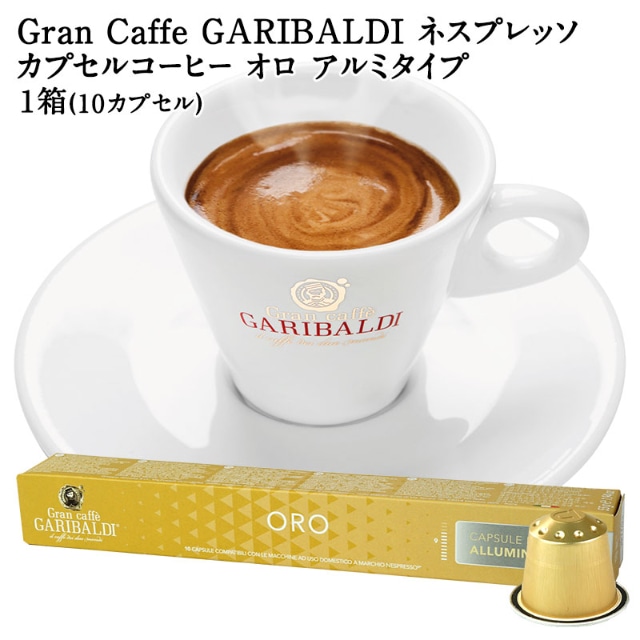 GARIBALDI PREMIUM イタリア産 ネスプレッソ アルミカプセルコーヒー