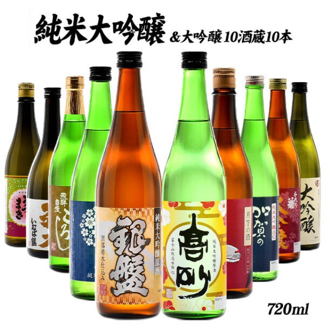 送料無料】10酒蔵の純米大吟醸・大吟醸飲み比べ720ml 10本組セット