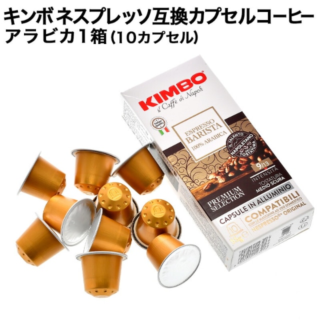 アルミカプセル KIMBO キンボ イタリア産 ネスプレッソ 互換