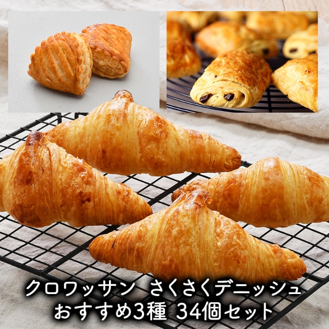 送料無料]フランス産 クロワッサン パンオショコラ アップルパイ3種 34