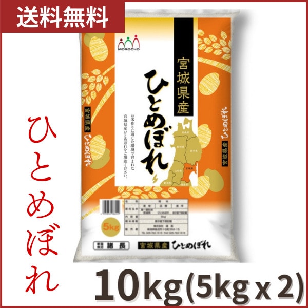 送料無料] 令和5年産 ひとめぼれ お米10kg(5kg×2) 宮城県 【7営業日