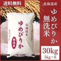 送料無料]［令和5年産］北海道産 ゆめぴりか 無洗米10kg［5kg×2］ 30kg