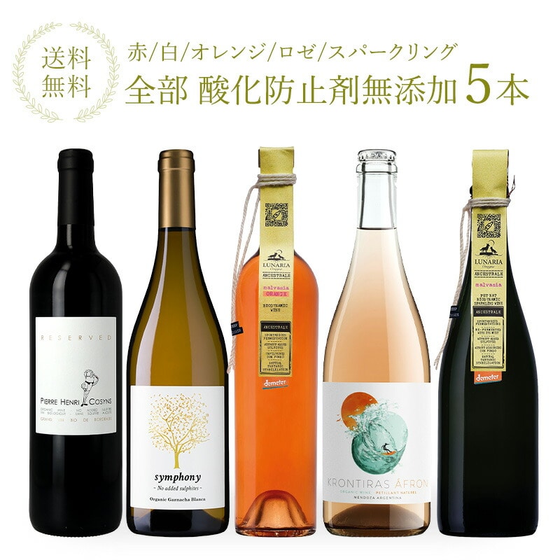 クーポン配布中！]［送料無料］酸化防止剤 無添加 赤 白 オレンジ ロゼ