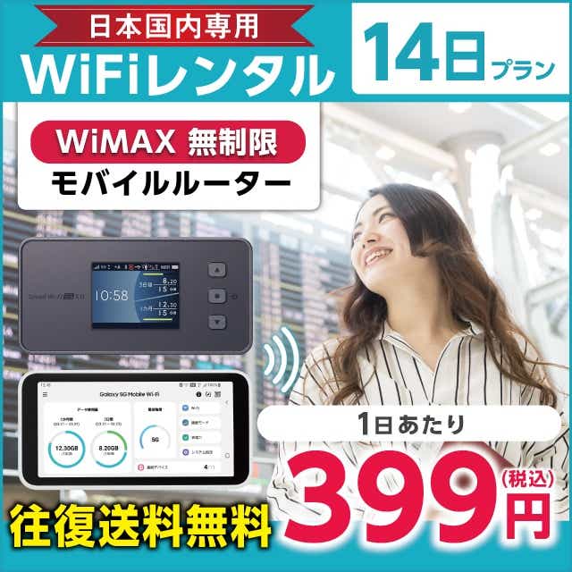 WiFiレンタル 14日プラン WiMAX 無制限(モバイルルーター): WiFi 