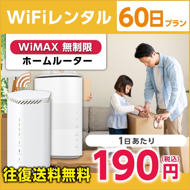 WiFiレンタル 60日プラン WiMAX 無制限(ホームルーター): WiFiレンタル 
