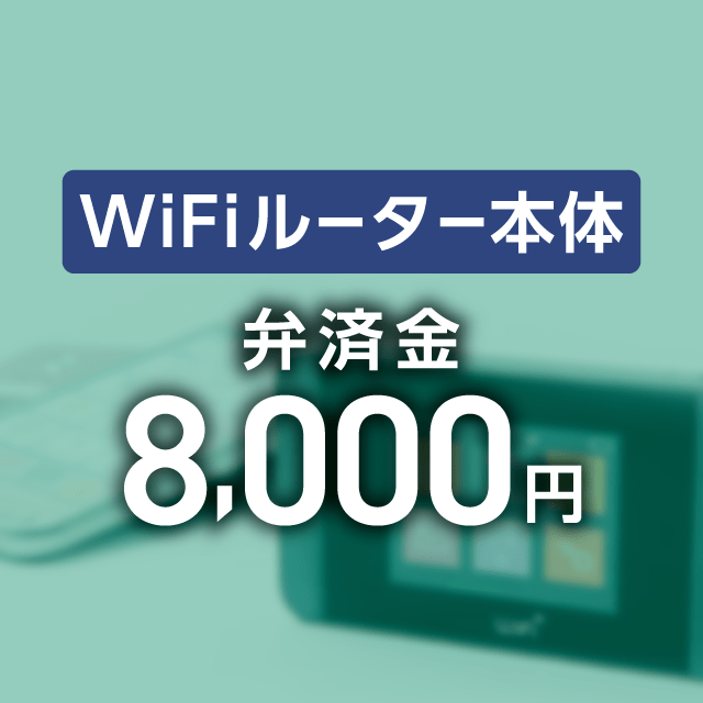 弁済金】WiFiルーター本体: WiFiレンタルどっとこむ JRE MALL店｜JRE MALL