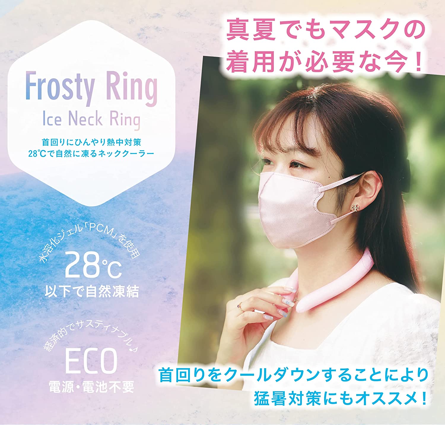 ネッククーラー Frosty Ring フロスティリング 首回り冷却グッズ 28℃で