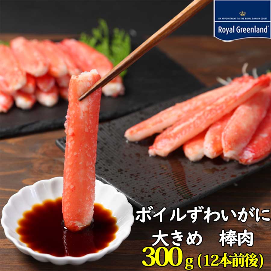 カニ かに 蟹 ボイル ずわいがに 棒肉 剥き身 300g 12本程度 大型