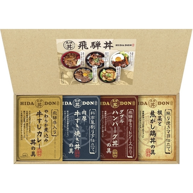 カレー ハンバーグ 飛騨高山ファクトリー こだわり飛騨丼詰合せ: Gift