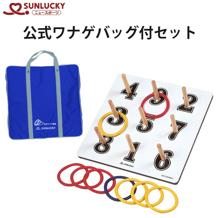 木製 日本輪投げ協会公認 ワナゲセット - 知育玩具