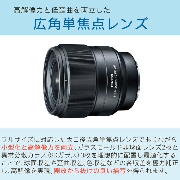 Tokina トキナー FiRIN 20mmF2 FE AF SONY Eマウント フルサイズ用 