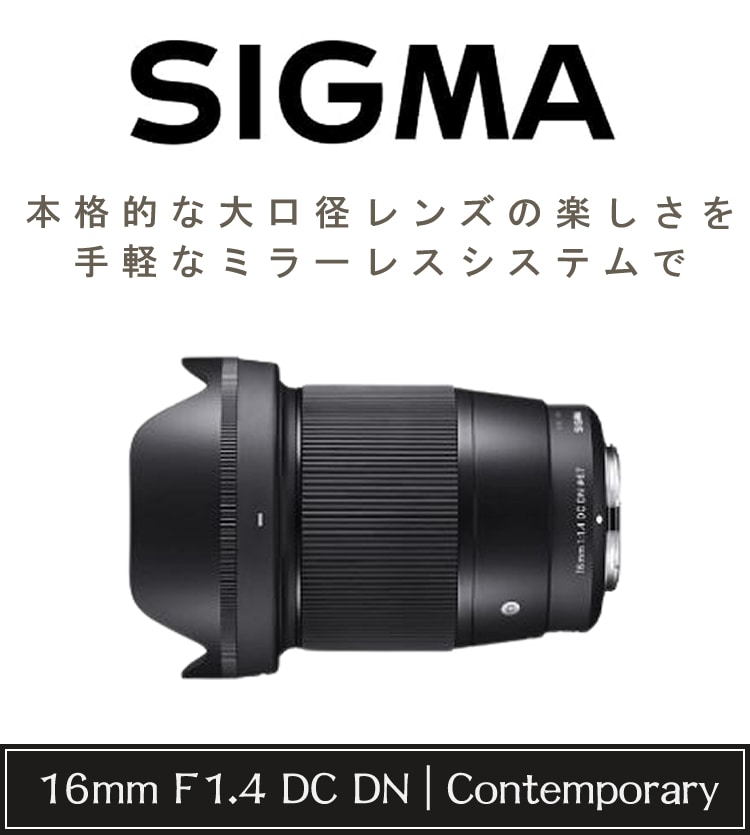 16mm F1.4 DC DN Contemporary マイクロフォーサーズ-