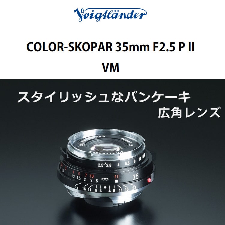 コシナ フォクトレンダー COLOR-SKOPAR 35mm F2.5 P2 VM ライカMマウント互換 単焦点レンズ: ホームショッピング｜JRE  MALL