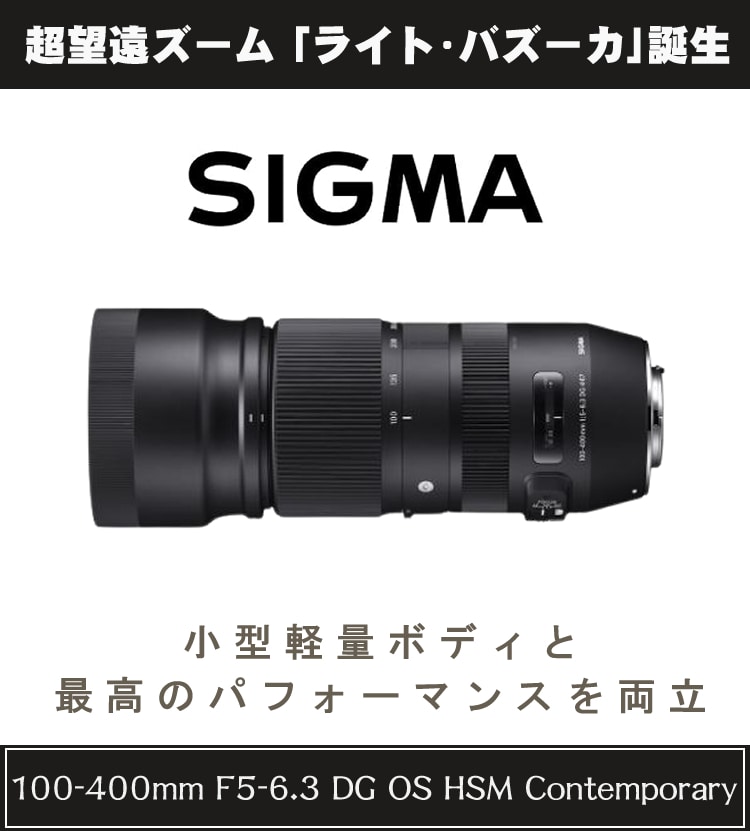 レンズ】シグマ 100-400mm F5-6.3 DG OS HSM（C） キヤノンマウント用