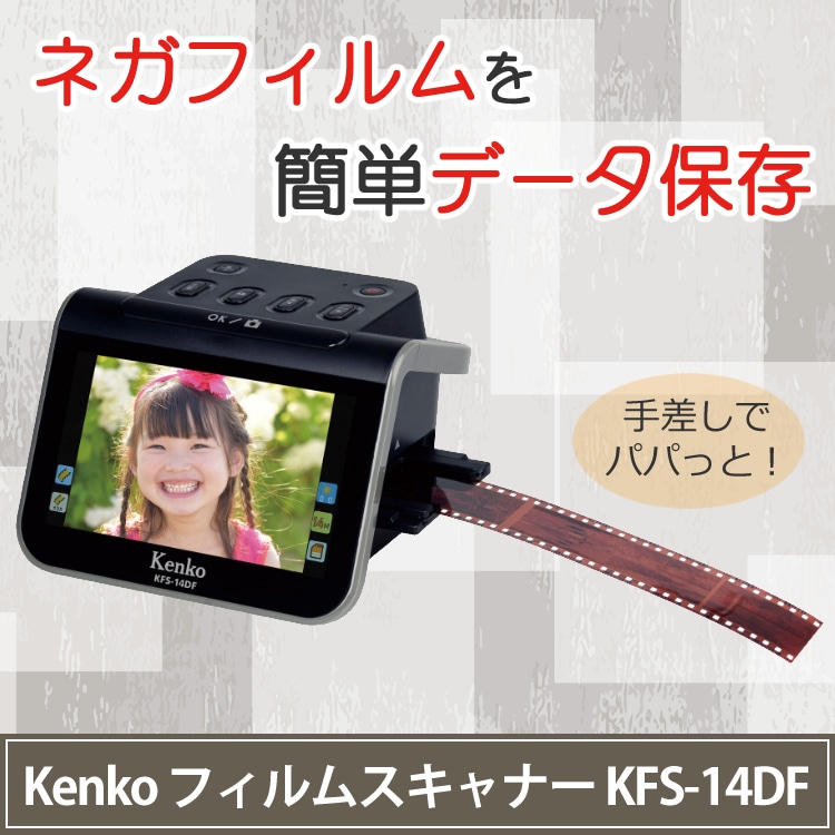 ケンコー トキナー フィルムスキャナー KFS-14DF 5インチ液晶 フィルム