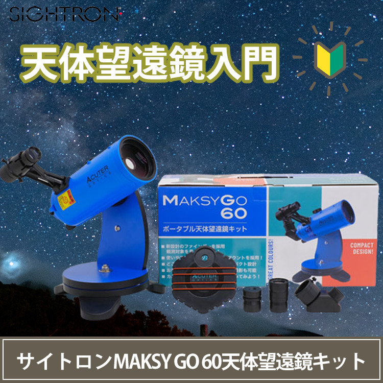 サイトロン 天体望遠鏡 MAKSY GO 61 マクシーゴー ブルー