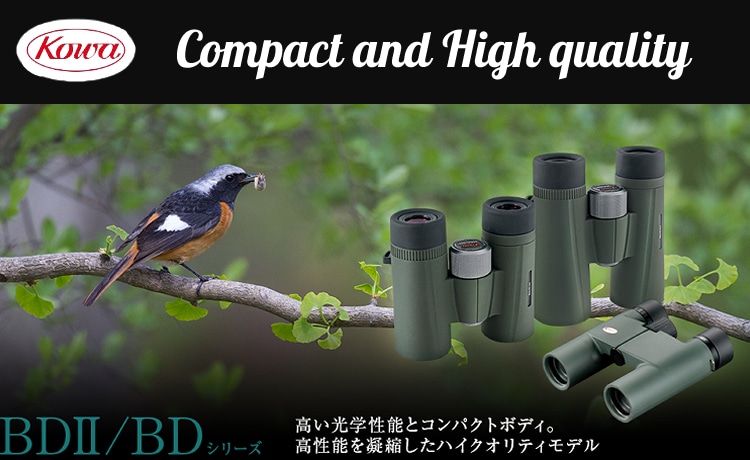 バードウォッチングにピッタリ コーワ 双眼鏡 BDII 32-8XD (8×32mm