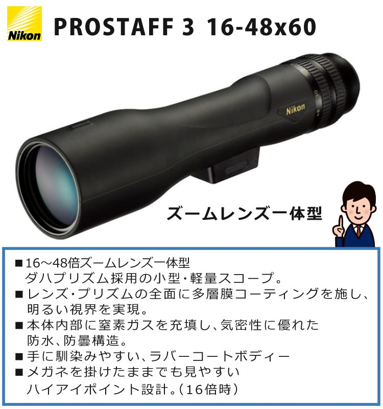 フィールドスコープ Nikon ニコン PROSTAFF 3 16-48×60 ズームレンズ一