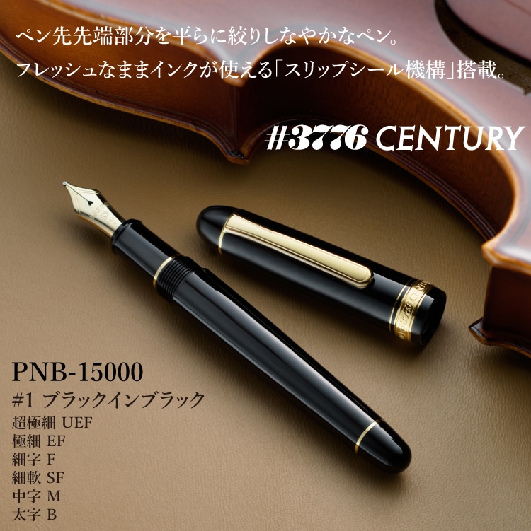 万年筆 プラチナ万年筆 #3776 センチュリー PNB-15000(極細 ブラック