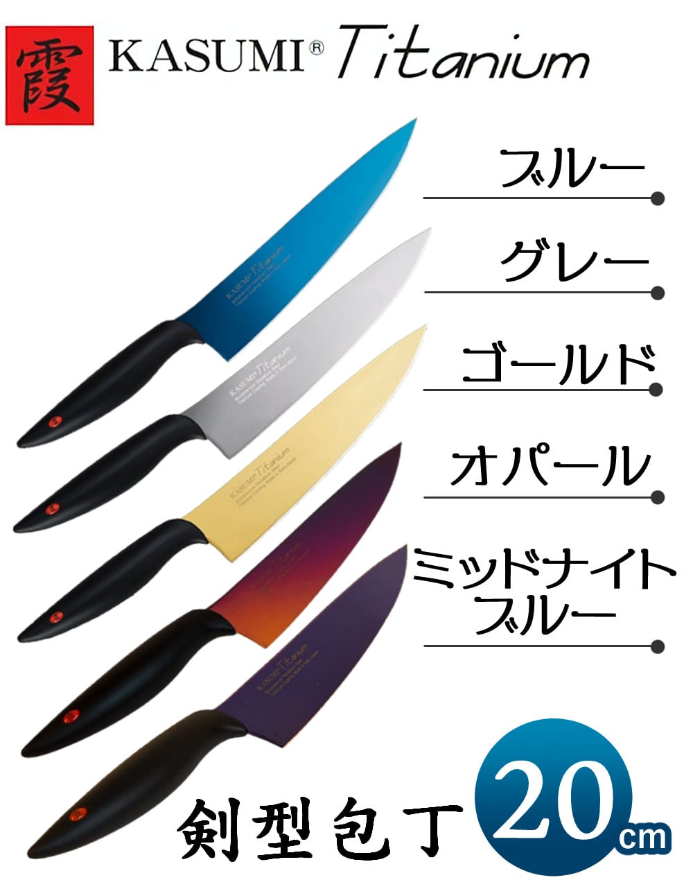 包丁 スミカマ 霞 KASUMI チタンコーティング 剣型包丁 20cm 牛刀 