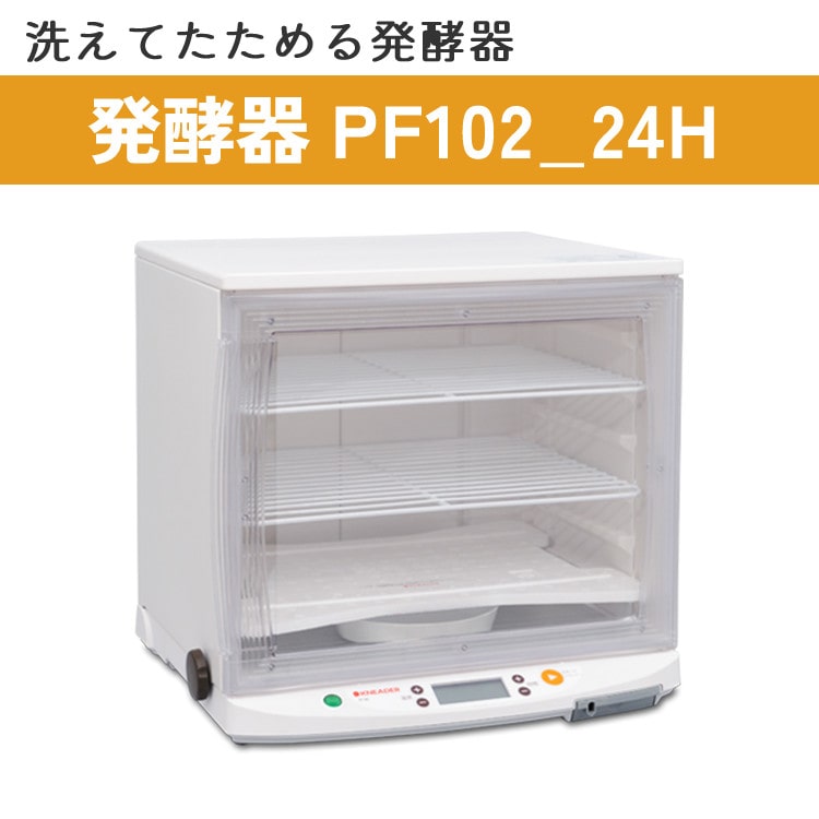 日本ニーダー　洗えてたためる発酵器　PF1021050℃表示