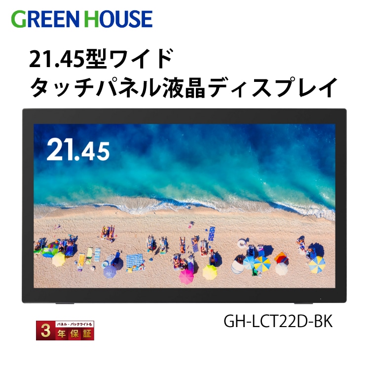 グリーンハウス 21.5型タッチパネルLED液晶ディスプレイ GH-LCT22D-BK