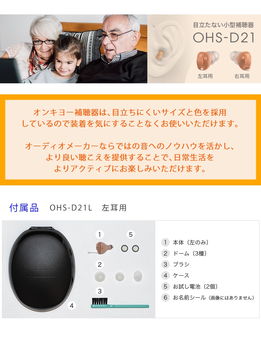 オンキョー 補聴器 OHS-D21L 左耳用 耳穴式補聴器 片耳 オンキヨー ...