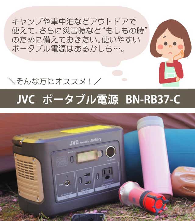 JVC BN-RB37-C ポータブル電源(ポータブルバッテリー) 104400mAh 375Wh
