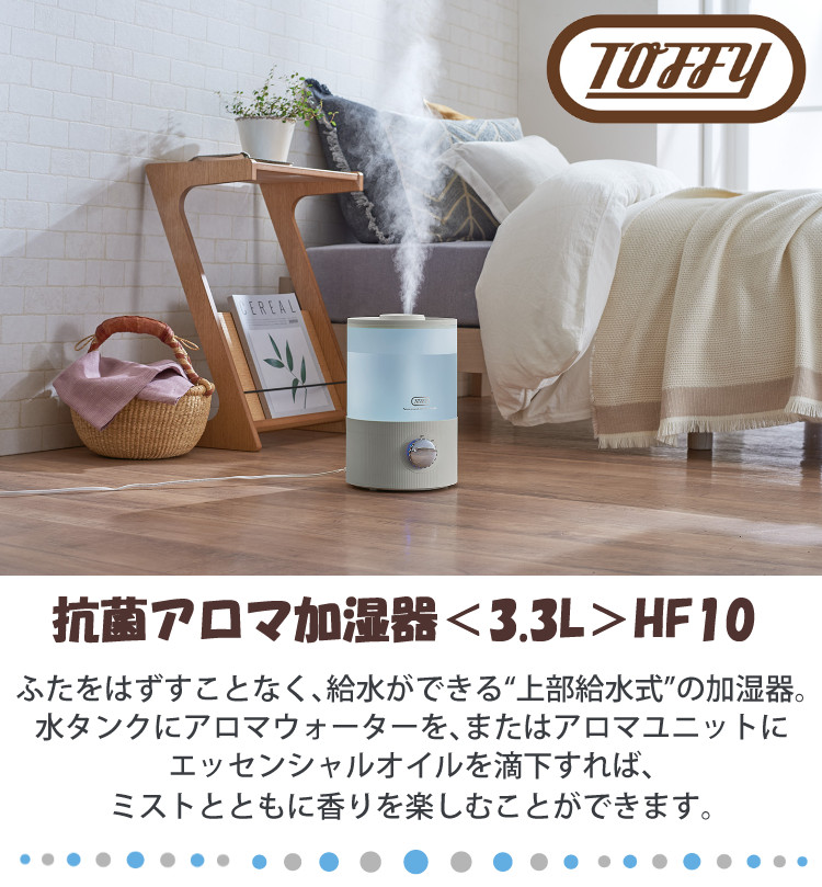 Toffy 抗菌アロマ加湿器 3.3L HF10 ラドンナ 卓上 加湿器 (選択式)(ASH