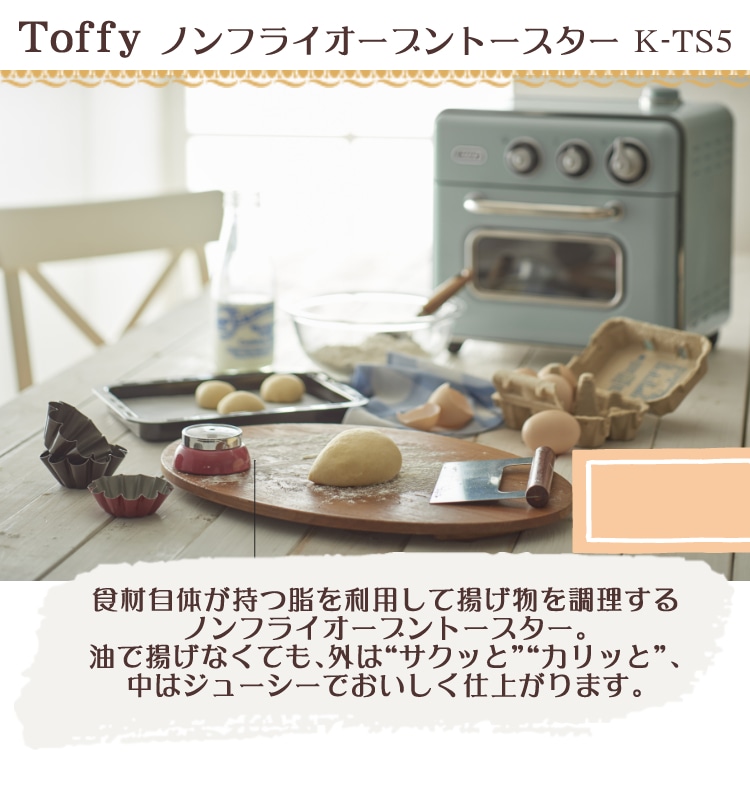 ラドンナ Toffy ノンフライオーブントースター K-TS5 スチームオーブン ...