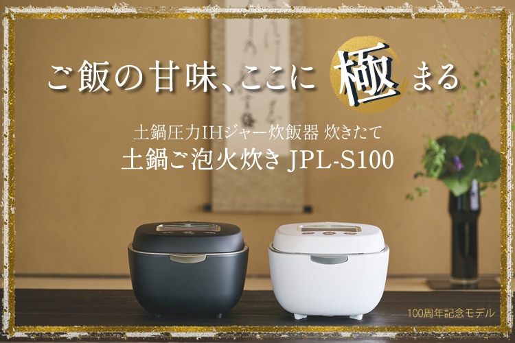 5.5合炊き】【100周年記念モデル】タイガー 炊飯器 JPL-S100 (JPLS100