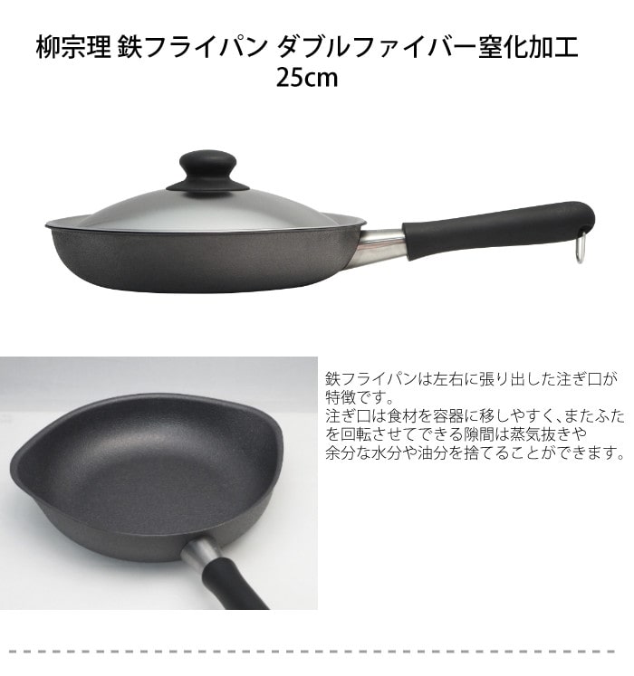 IH・ガス火両用）柳宗理 鉄フライパン ダブルファイバー窒化加工 25cm 