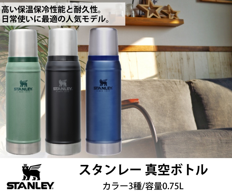 スタンレー クラシック真空ボトル クラシックシリーズ 0.75L STANLEY