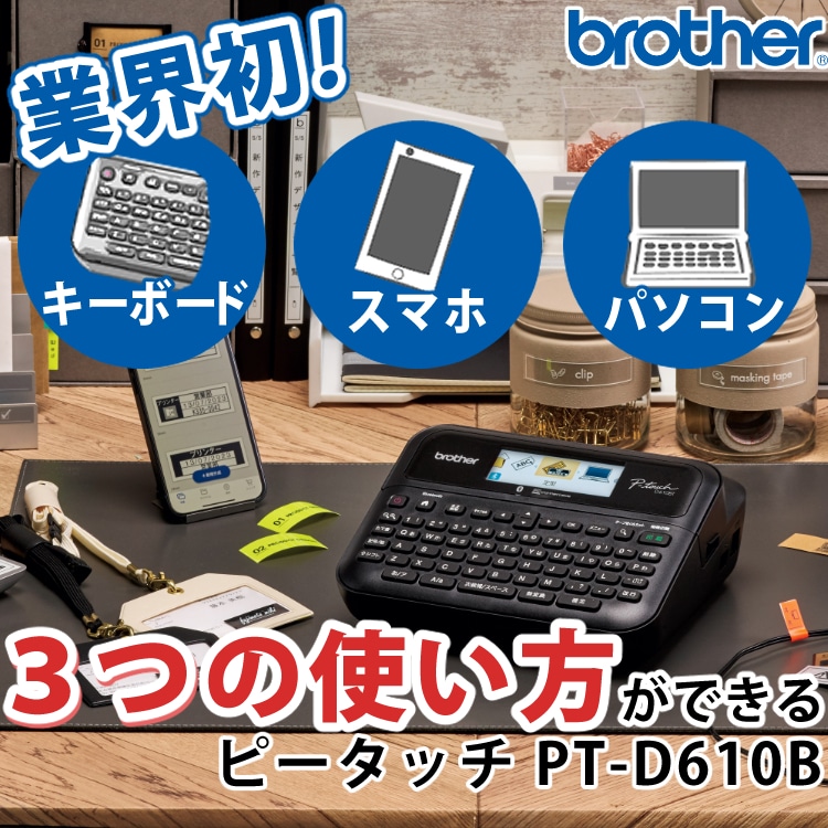 ブラザー(brother) PT-D610BT ラベルライター ピータッチ(3.5mm〜24mm