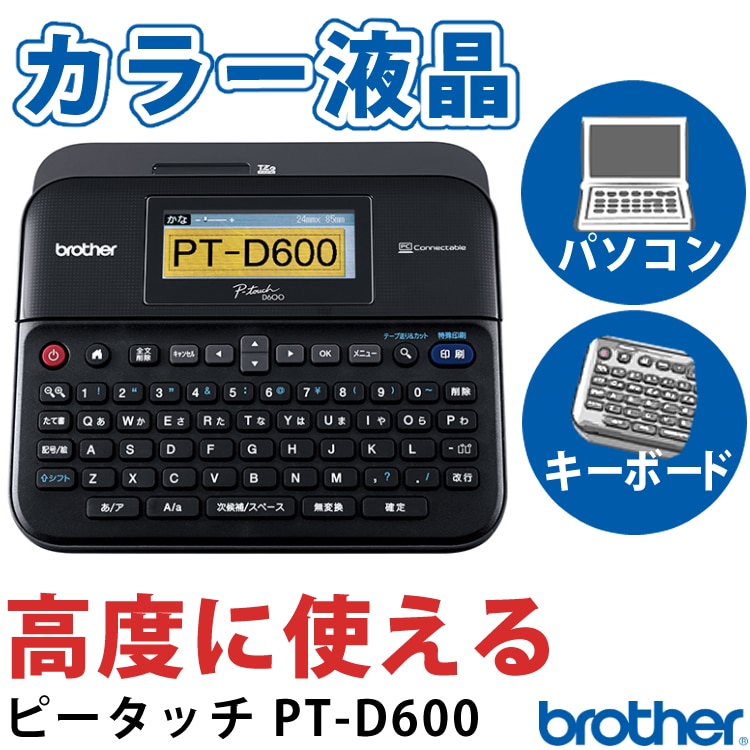 ブラザー ラベルライター ピータッチ PT-D600 高性能 キーボード 