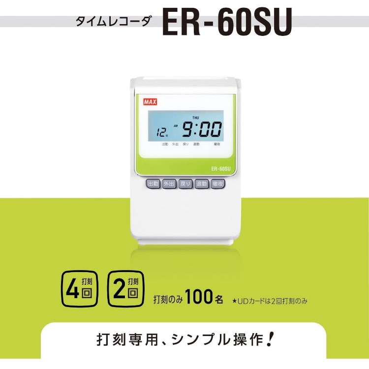 マックス 電子タイムレコーダー ER-60SU ER90722: ホームショッピング