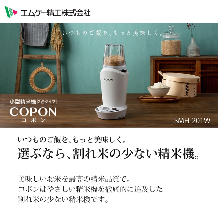 エムケー精工 小型精米機 COPON (コポン) 家庭用 0.5～2合 SMH