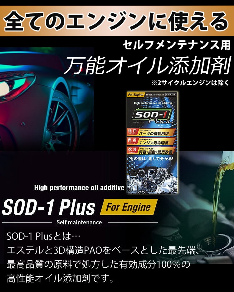 正規品販売！ 10/22まで 万能オイル添加剤 SOD-1 エンジンオイル 最強 