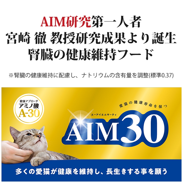 3袋まとめ＋消臭剤付き） サンライズ 国産 キャットフード AIM30 室内