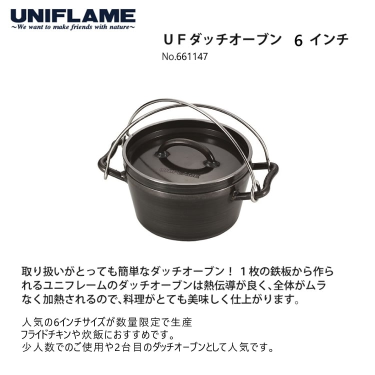 数量限定商品や在庫限り UNIFLAME UFダッチオーブンII 6インチ 661147