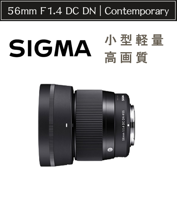 シグマ SIGMA 56mm F1.4 DC DN [ソニーE用] 中望遠レンズ-