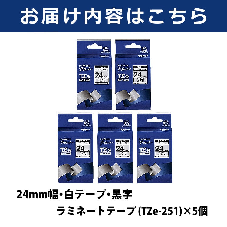 ブラザー ピータッチ用ラミネートテープ(24ｍｍ)TZe251(白／黒文字