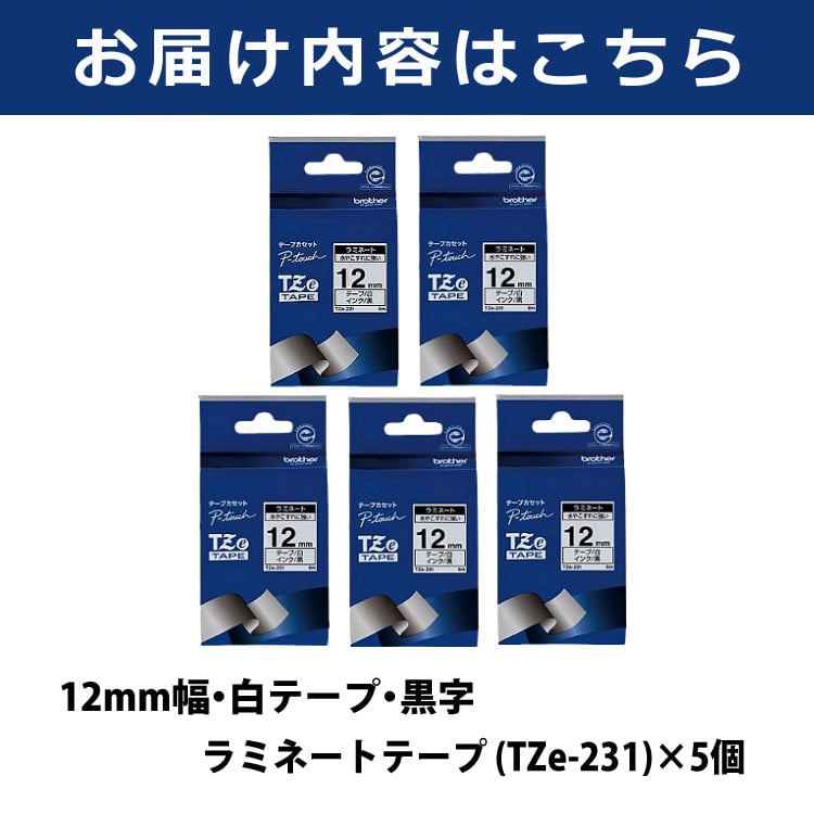 まとめ買い5個セット】【12mm幅/白テープ/黒字】ブラザー 純正 TZe-231