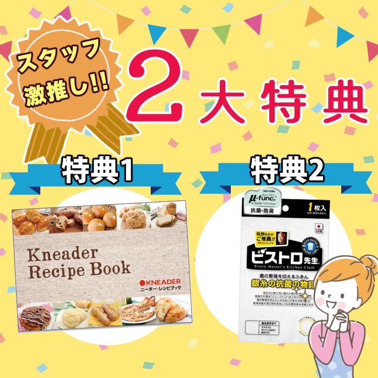 2大特典！公式レシピブック＆銀糸抗菌ふきんセット】 日本ニーダー